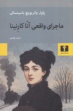 تصویر  ماجراي واقعي آنا كارنينا