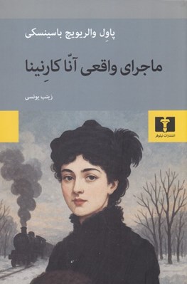 تصویر  ماجراي واقعي آنا كارنينا