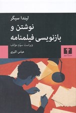 تصویر  نوشتن و بازنويسي فيلمنامه