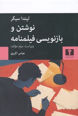 تصویر  نوشتن و بازنويسي فيلمنامه