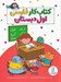 تصویر  كتاب كار فارسي اول دبستان