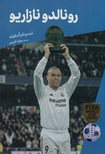 تصویر  رونالدو نازاريو / داستان هاي فوتبال 4