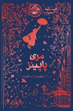 تصویر  مري پاپينز / هميشه كلاسيك
