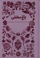 تصویر  باغ مخفي / هميشه كلاسيك