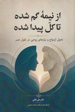 تصویر  از نيمه گم شده تا كل پيدا شده (تحول ازدواج و نيازهاي زوجي در طول عمر)