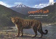 تصویر  البرز تا كاسپين (راهنماي علمي جانوران سرزمين هيركاني)