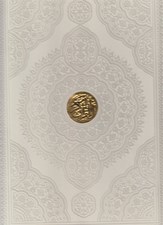 تصویر  القرآن الكريم (رحلي سفيد چرمي با قاب)