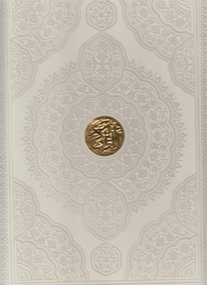 تصویر  القرآن الكريم (رحلي سفيد چرمي با قاب)