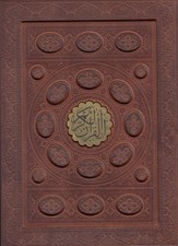 تصویر  القرآن الكريم (چرمي با جعبه)