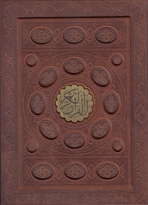 تصویر  القرآن الكريم (چرمي با جعبه)