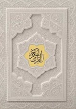تصویر  القرآن الكريم (سفيد چرمي با جعبه)