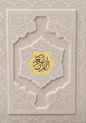 تصویر  القرآن الكريم (سفيد چرمي با جعبه)