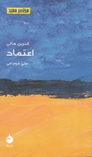 تصویر  اعتماد / مختصر مفيد 27