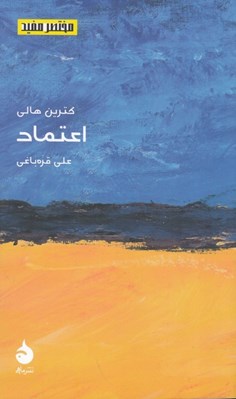 تصویر  اعتماد / مختصر مفيد 27