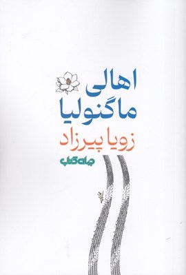 تصویر  اهالي ماگنوليا