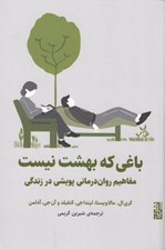 تصویر  باغي كه بهشت نيست (مفاهيم روان درماني پويشي در زندگي)
