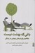 تصویر  باغي كه بهشت نيست (مفاهيم روان درماني پويشي در زندگي)