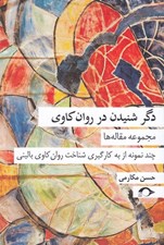 تصویر  دگر شنيدن در روان كاوي (مجموعه مقاله ها)