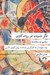 تصویر  دگر شنيدن در روان كاوي (مجموعه مقاله ها)