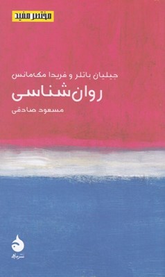 تصویر  روان شناسي / مختصر مفيد 26