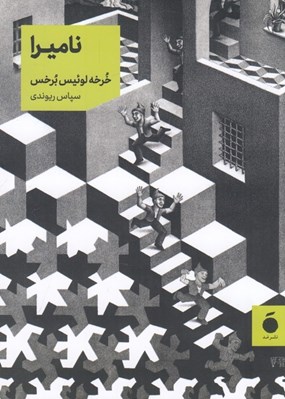 تصویر  ناميرا