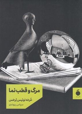 تصویر  مرگ و قطب نما