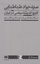 تصویر  تاريخ انديشه سياسي در ايران (ملاحظاتي در مباني نظري)