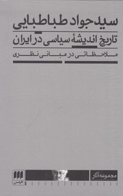 تصویر  تاريخ انديشه سياسي در ايران (ملاحظاتي در مباني نظري)