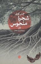 تصویر  شجره منحوس