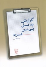 تصویر  گزارش به نسل بي سن فردا