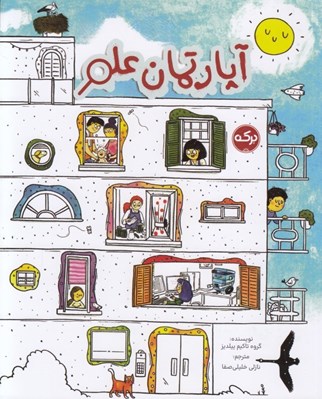 تصویر  آپارتمان علم