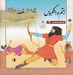 تصویر  رستم و اشكبوس / قصه هاي شاهنامه 9