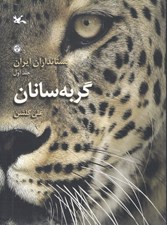 تصویر  گربه سانان (پستانداران ايران) / جلد اول