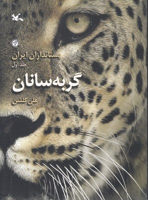 تصویر  گربه سانان (پستانداران ايران) / جلد اول