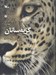 تصویر  گربه سانان (پستانداران ايران) / جلد اول