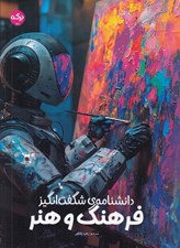 تصویر  دانشنامه ي شگفت انگيز فرهنگ و هنر