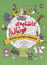 تصویر  دانشنامه ي فوتبال 1 (تاريخچه و قوانين فوتبال)
