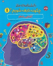تصویر  دانشنامه ي مغز 1 (آشنايي با مغز) / چگونه نابغه شويم؟