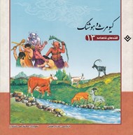 تصویر  كيومرث و هوشنگ / قصه هاي شاهنامه 13