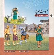 تصویر  طهمورث ديوبند / قصه هاي شاهنامه 14