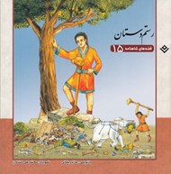 تصویر  رستم دستان / قصه هاي شاهنامه 15