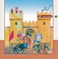 تصویر  گردآفريد / قصه هاي شاهنامه 16