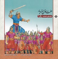 تصویر  هفت خوان اسفنديار / قصه هاي شاهنامه 18