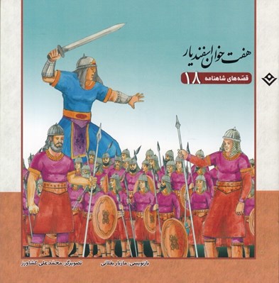 تصویر  هفت خوان اسفنديار / قصه هاي شاهنامه 18