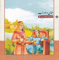 تصویر  هماي و داراب / قصه هاي شاهنامه 20