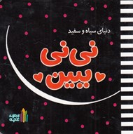 تصویر  ني ني ببين / دنياي سياه و سفيد