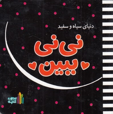 تصویر  ني ني ببين / دنياي سياه و سفيد