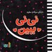 تصویر  ني ني ببين / دنياي سياه و سفيد