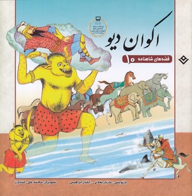 تصویر  اكوان ديو / قصه هاي شاهنامه 10