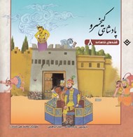 تصویر  پادشاهي كيخسرو / قصه هاي شاهنامه 8